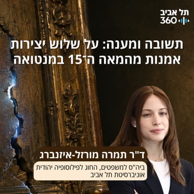 תשובה ומענה: על שלוש יצירות אמנות מהמאה ה־15 במנטואה | ד"ר תמרה מורזל-איזנברג