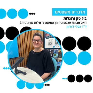 מדברים משפטים, עונה 5, פרק 14: ביג טק ורוגלות - האם חברות טכנולוגיה הן המענה לרוגלות מדינתיות