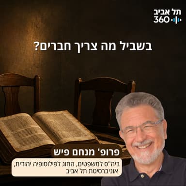 בשביל מה צריך חברים? | פרופ' מנחם פיש
