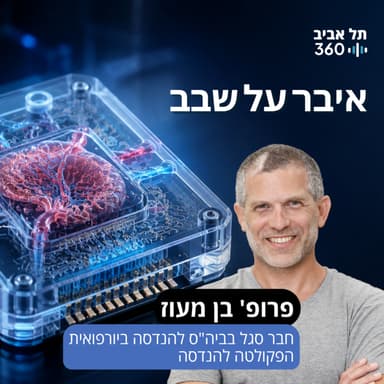 איבר על שבב | פרופ' בן מעוז