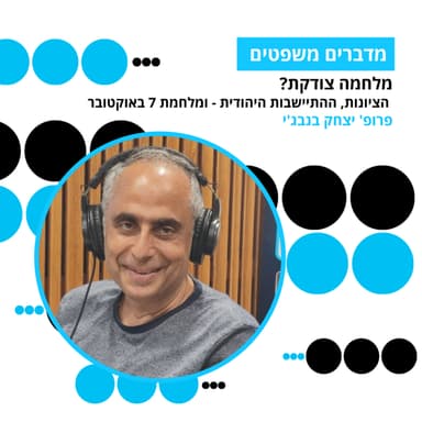 מדברים משפטים, עונה 5, פרק 15: מלחמה צודקת? הציונות, ההתיישבות היהודית - ומלחמת 7 באוקטובר