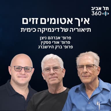 איך אטומים זזים - תיאוריה של דינמיקה כימית