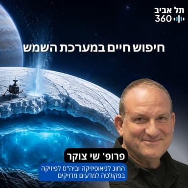 חיפוש חיים במערכת השמש | מרצה: פרופ' שי צוקר, החוג לגיאופיזיקה וביה"ס לפיזיקה בפקולטה למדעים מדויקים