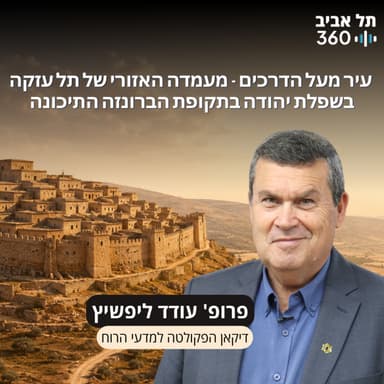 חפירות תל עזקה פרק 14 | עיר מעל הדרכים - מעמדה האזורי של תל עזקה בשפלת יהודה בתקופת הברונזה התיכונה