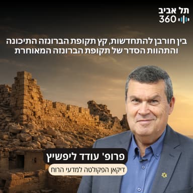 תל עזקה פרק 15 | בין חורבן להתחדשות, קץ תקופת הברונזה התיכונה והתהוות הסדר של תקופת הברונזה המאוחרת