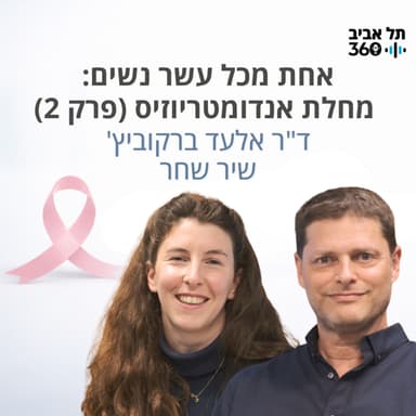 אחת מכל עשר נשים: מחלת אנדומטריוזיס (פרק 2)