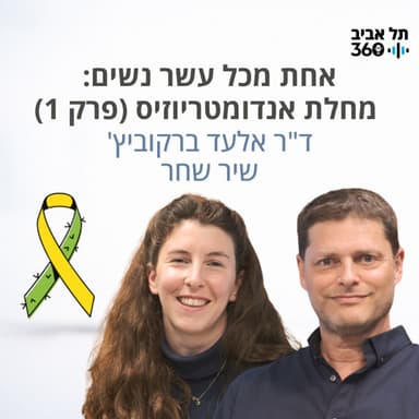 אחת מכל עשר נשים: מחלת אנדומטריוזיס (פרק 1)