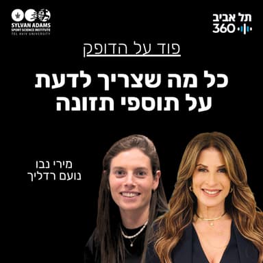 כל מה שצריך לדעת על תוספי תזונה
