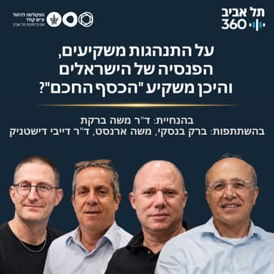 על התנהגות משקיעים, הפנסיה של הישראלים והיכן משקיע "הכסף החכם"? ד"ר משה ברקת
