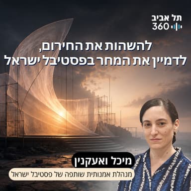 להשהות את החירום, לדמיין את המחר בפסטיבל ישראל