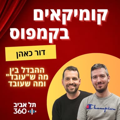 דור כאהן - ההבדל בין מה ש"עובד" ומה שעובד | קומיקאים בקמפוס (פרק 17)