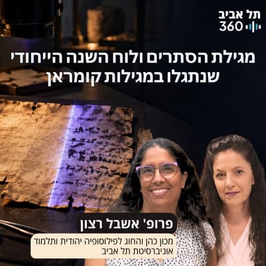 מגילת הסתרים ולוח השנה הייחודי שנתגלו במגילות קומראן