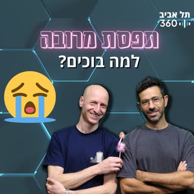 למה בוכים?