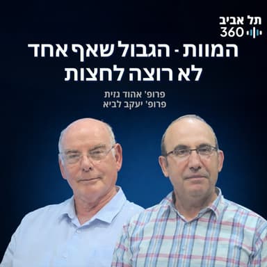 המוות - הגבול שאף אחד לא רוצה לחצות | גבולות (פרק 1)