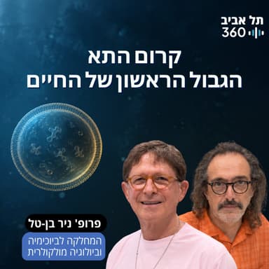 קרום התא - הגבול הראשון של החיים | גבולות (פרק 2)