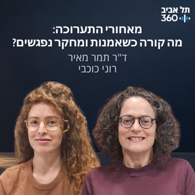 מאחורי התערוכה: מה קורה כשאמנות ומחקר נפגשים?