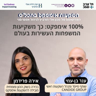 100% אימפקט: כך משקיעות המשפחות העשירות בעולם
