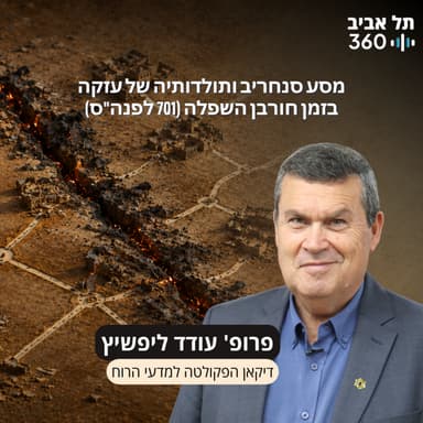 חפירות תל עזקה פרק 27 | מסע סנחריב ותולדותיה של עזקה בזמן חורבן השפלה (701 לפנה"ס)