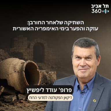 חפירות תל עזקה פרק 29 | השתיקה שלאחר החורבן: עזקה והפער בימי האימפריה האשורית