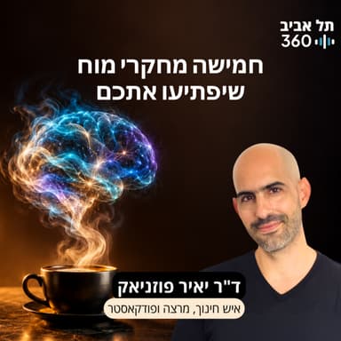 קפה מדע #5: חמישה מחקרי מוח שיפתיעו אתכם