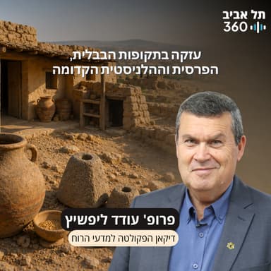 חפירות תל עזקה פרק 31 | עזקה בתקופות הבבלית, הפרסית וההלניסטית הקדומה