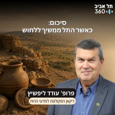 חפירות תל עזקה פרק 32 | סיכום: כאשר התל ממשיך ללחוש