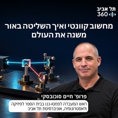 מחשוב קוונטי ואיך השליטה באור משנה את העולם