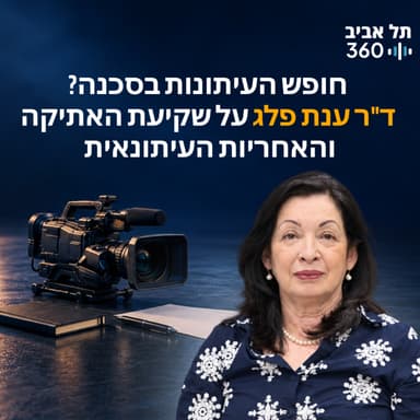 חופש העיתונות בסכנה? ד"ר ענת פלג על שקיעת האתיקה והאחריות העיתונאית