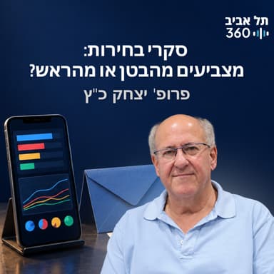 סקרי בחירות: מצביעים מהבטן או מהראש? פרופ' יצחק כ"ץ