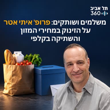 משלמים ושותקים: פרופ' איתי אטר על הזינוק במחירי המזון והשתיקה בקלפי