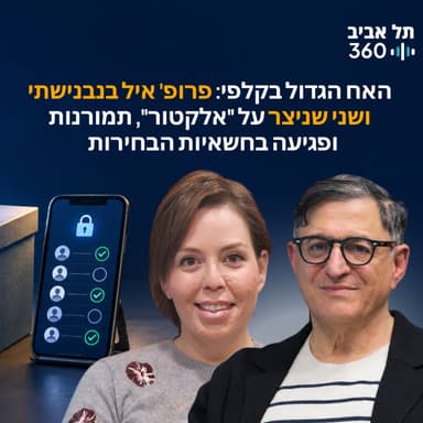 האח הגדול בקלפי: פרופ' איל בנבנישתי ושני שניצר על "אלקטור", תמורנות ופגיעה בחשאיות הבחירות