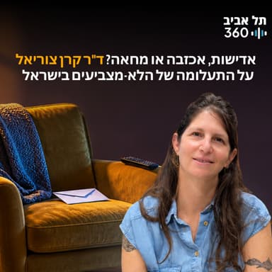 אדישות, אכזבה או מחאה? ד"ר קרן צוריאל על התעלומה של הלא-מצביעים בישראל