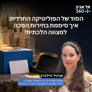 הסוד של הפוליטיקה החרדית: איך סיסמת בחירות הפכה למצווה הלכתית? אביגיל היילברון