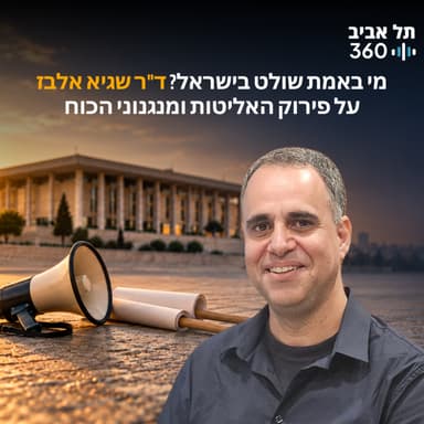 מי באמת שולט בישראל? ד"ר שגיא אלבז על פירוק האליטות ומנגנוני הכוח