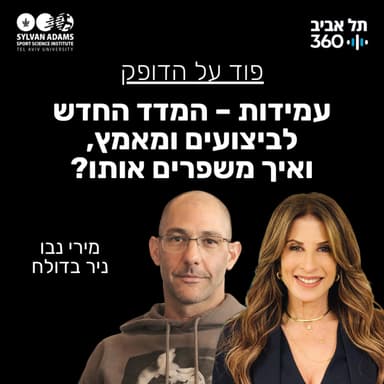 עמידות - המדד החדש לביצועים ומאמץ, ואיך משפרים אותו