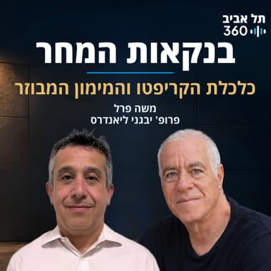כלכלת הקריפטו והמימון המבוזר | בנקאות המחר (פרק 4)