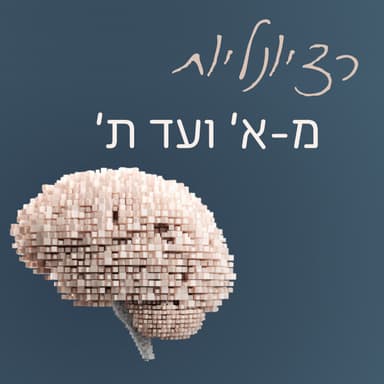 36 - חוסר התועלת של מערכות מתהוות