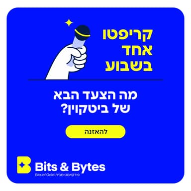 קריפטו אחד בשבוע: מה הצעד הבא של ביטקוין?