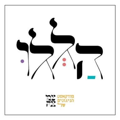הנשמה יורדת