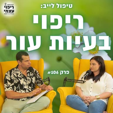 פרק 106 - ככה העלמנו את הגירוד, החרדה, והביקורתיות החופרת, בשעה