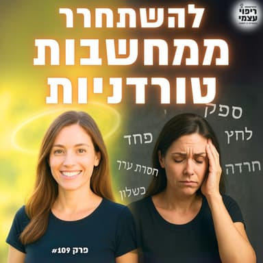 פרק 109- תרגיל קצר: ממחשבות טורדניות לשקט נפשי