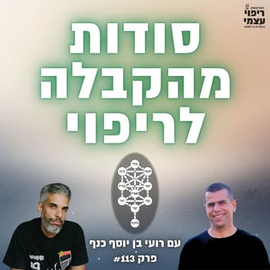 פרק 113- מסע קצר מרפא ועמוק לריפוי מהקבלה עם רועי בן יוסף כנף