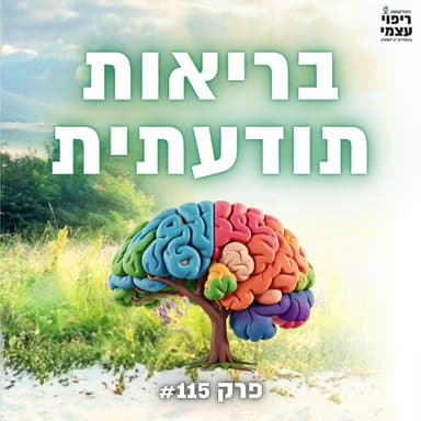 פרק 115- מה המתח הזה בצוואר מנסה להגיד לך, בריאות תודעתית