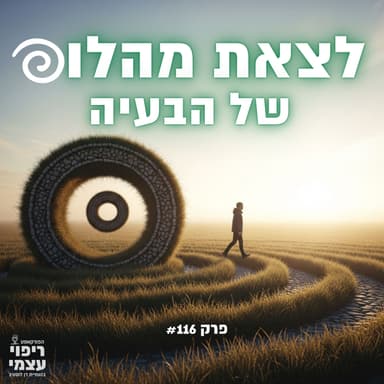 פרק 116- הסיבה הסמויה שהבעיות שלך ממשיכות לחזור (גם אחרי שניסית הכל)