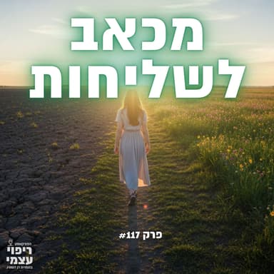איך הופכים את השבר הכי גדול למשמעות הכי עמוקה בחיים