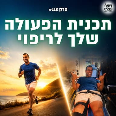 פרק 118- הצעד הראשון בריפוי שכמעט כולם מדלגים עליו