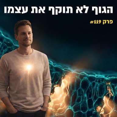 פרק 119- לרפא מחלות אוטואימוניות?