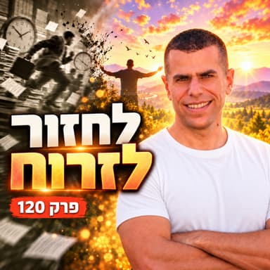 פרק 120- שאלה אחת שתחזיר לך את האור לחיים
