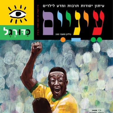 פרק #18 - כדורגל