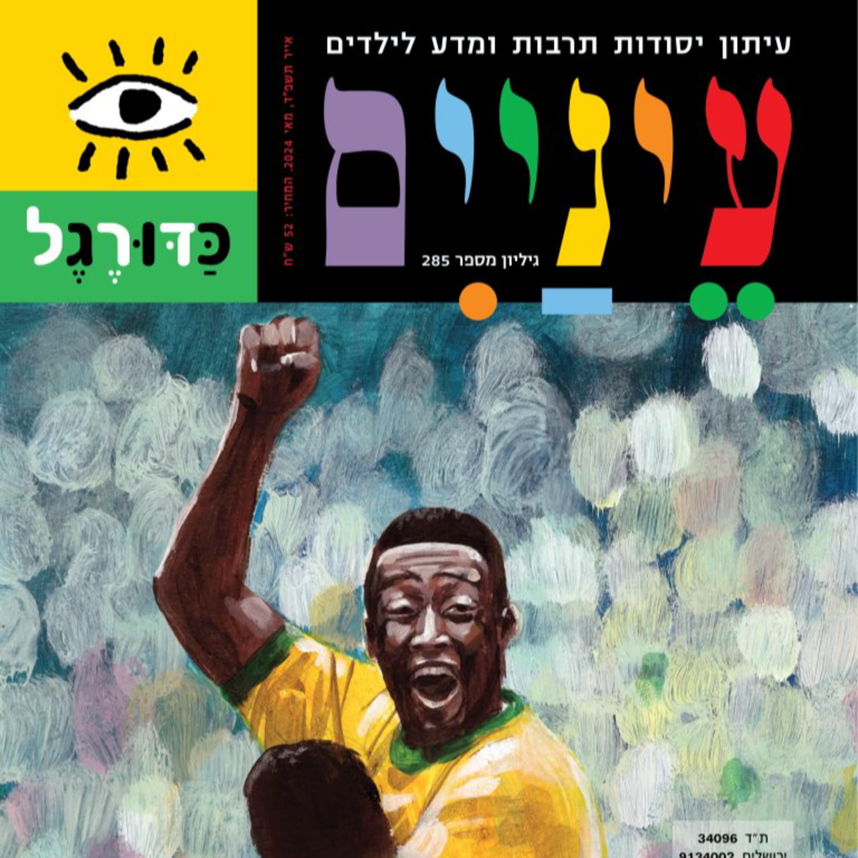 פרק #18 - כדורגל